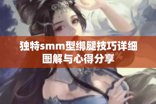 独特smm型绑腿技巧详细图解与心得分享