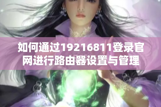 如何通过19216811登录官网进行路由器设置与管理