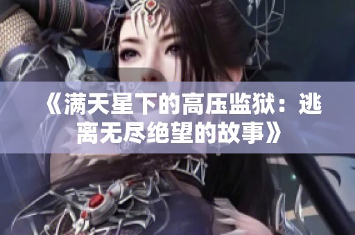 《满天星下的高压监狱：逃离无尽绝望的故事》