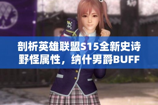 剖析英雄联盟S15全新史诗野怪属性，纳什男爵BUFF被彻底超越！