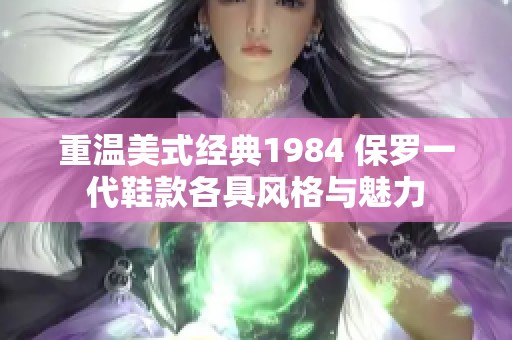 重温美式经典1984 保罗一代鞋款各具风格与魅力