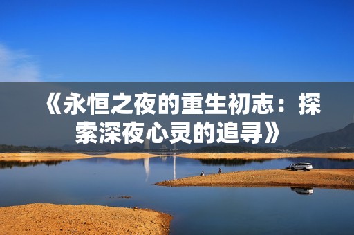 《永恒之夜的重生初志：探索深夜心灵的追寻》