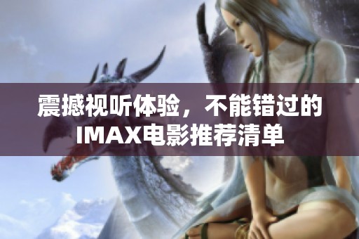 震撼视听体验，不能错过的IMAX电影推荐清单