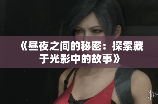 《昼夜之间的秘密：探索藏于光影中的故事》