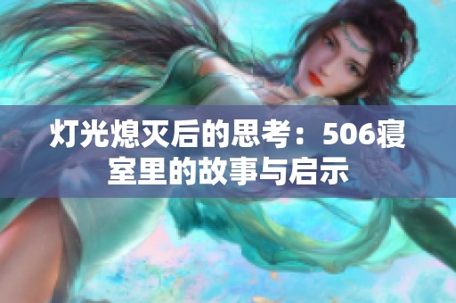 灯光熄灭后的思考：506寝室里的故事与启示