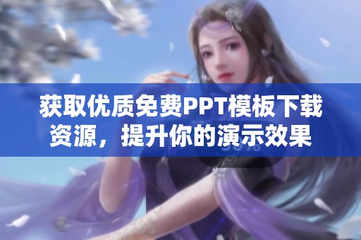 获取优质免费PPT模板下载资源，提升你的演示效果