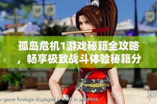 孤岛危机1游戏秘籍全攻略，畅享极致战斗体验秘籍分享