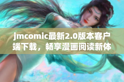 jmcomic最新2.0版本客户端下载，畅享漫画阅读新体验