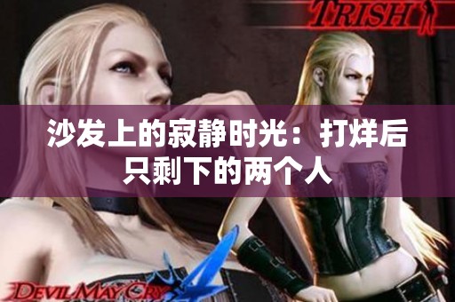 沙发上的寂静时光：打烊后只剩下的两个人