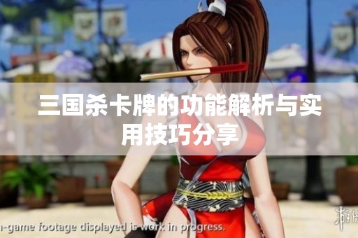 三国杀卡牌的功能解析与实用技巧分享