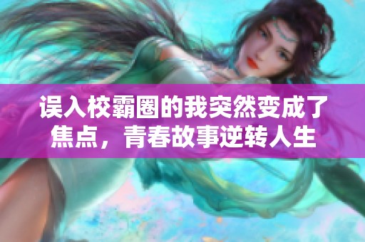 误入校霸圈的我突然变成了焦点，青春故事逆转人生