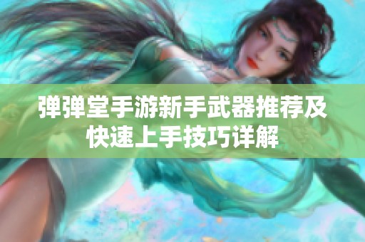 弹弹堂手游新手武器推荐及快速上手技巧详解