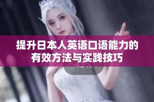 提升日本人英语口语能力的有效方法与实践技巧