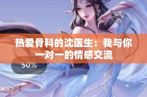 热爱骨科的沈医生：我与你一对一的情感交流