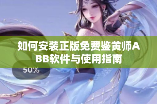 如何安装正版免费鉴黄师ABB软件与使用指南