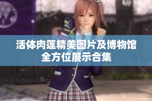 活体肉莲精美图片及博物馆全方位展示合集