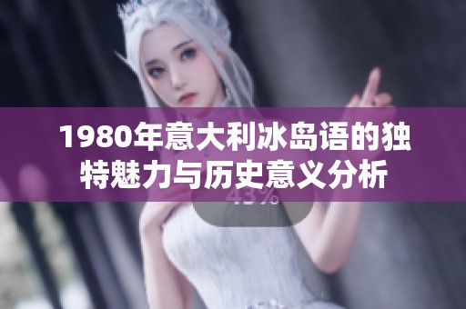 1980年意大利冰岛语的独特魅力与历史意义分析