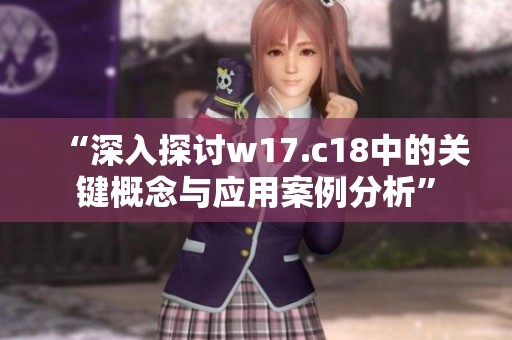 “深入探讨w17.c18中的关键概念与应用案例分析”