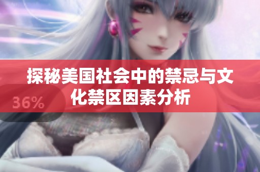探秘美国社会中的禁忌与文化禁区因素分析