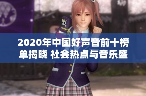 2020年中国好声音前十榜单揭晓 社会热点与音乐盛事的结合