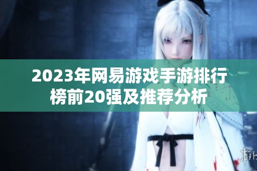 2023年网易游戏手游排行榜前20强及推荐分析