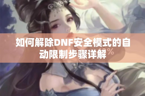 如何解除DNF安全模式的自动限制步骤详解