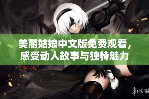 美丽姑娘中文版免费观看，感受动人故事与独特魅力