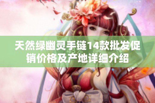 天然绿幽灵手链14款批发促销价格及产地详细介绍