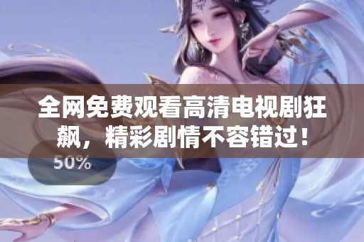 全网免费观看高清电视剧狂飙，精彩剧情不容错过！