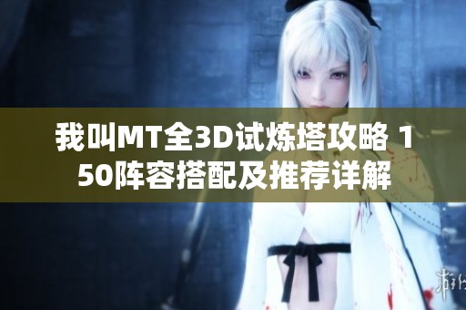 我叫MT全3D试炼塔攻略 150阵容搭配及推荐详解