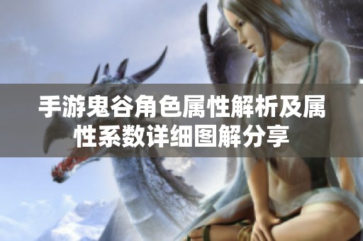 手游鬼谷角色属性解析及属性系数详细图解分享