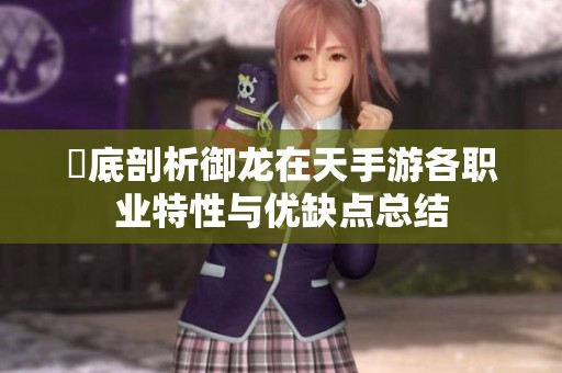 徹底剖析御龙在天手游各职业特性与优缺点总结