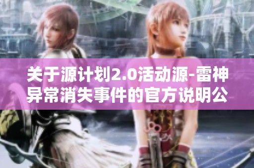关于源计划2.0活动源-雷神异常消失事件的官方说明公告