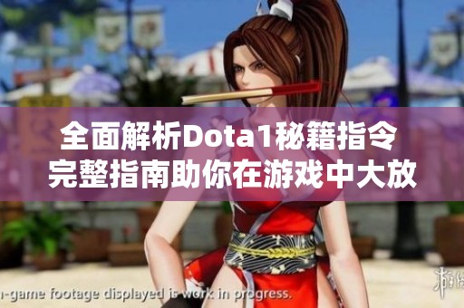 全面解析Dota1秘籍指令 完整指南助你在游戏中大放异彩