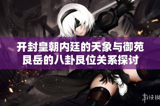 开封皇朝内廷的天象与御苑艮岳的八卦艮位关系探讨