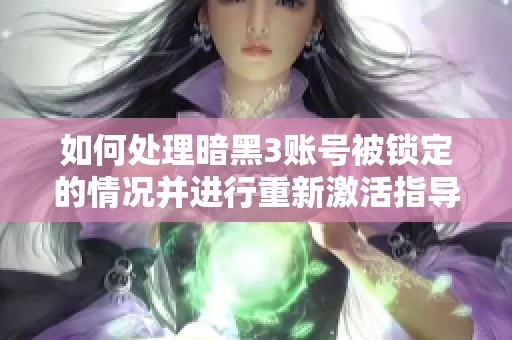 如何处理暗黑3账号被锁定的情况并进行重新激活指导