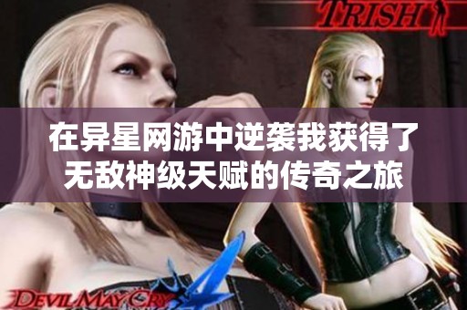 在异星网游中逆袭我获得了无敌神级天赋的传奇之旅