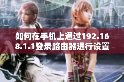 如何在手机上通过192.168.1.1登录路由器进行设置