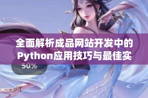 全面解析成品网站开发中的Python应用技巧与最佳实践