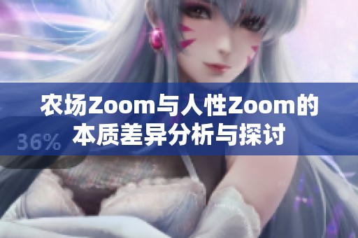 农场Zoom与人性Zoom的本质差异分析与探讨