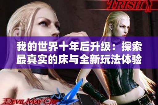 我的世界十年后升级：探索最真实的床与全新玩法体验