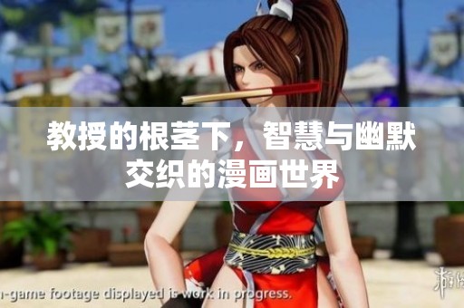 教授的根茎下，智慧与幽默交织的漫画世界