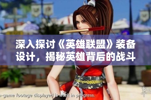 深入探讨《英雄联盟》装备设计，揭秘英雄背后的战斗策略与技巧