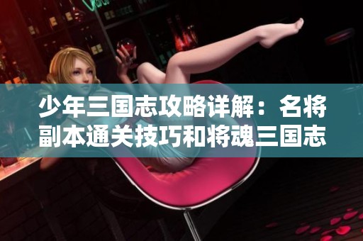 少年三国志攻略详解：名将副本通关技巧和将魂三国志残卷获取方法分享