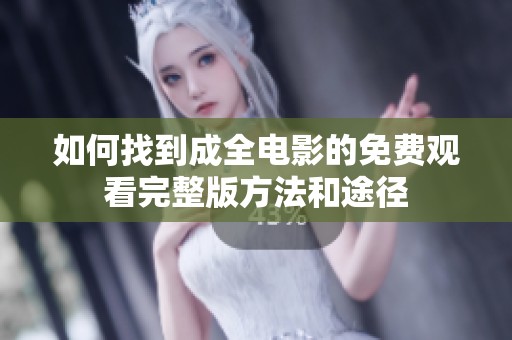 如何找到成全电影的免费观看完整版方法和途径