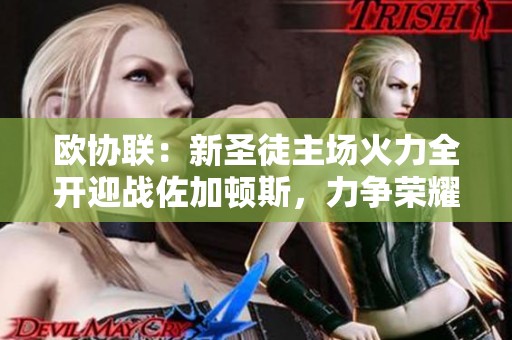 欧协联：新圣徒主场火力全开迎战佐加顿斯，力争荣耀胜利