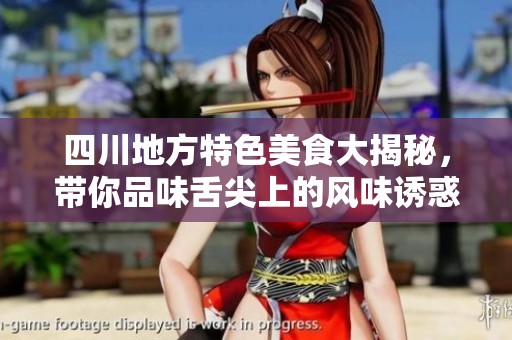 四川地方特色美食大揭秘，带你品味舌尖上的风味诱惑