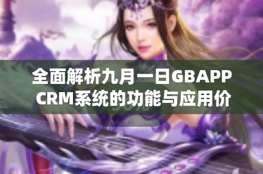 全面解析九月一日GBAPP CRM系统的功能与应用价值