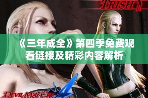 《三年成全》第四季免费观看链接及精彩内容解析
