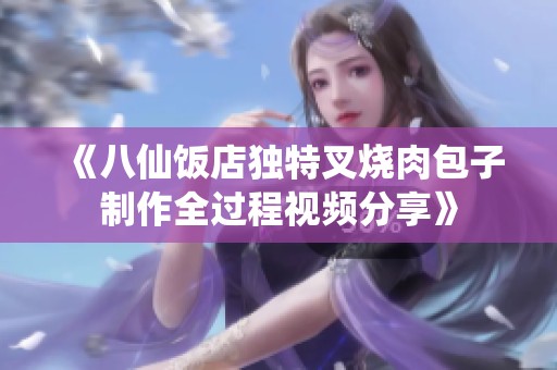 《八仙饭店独特叉烧肉包子制作全过程视频分享》